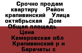 Срочно продам квартиру. › Район ­ крапивинский › Улица ­ октябрьская › Дом ­ 3 › Общая площадь ­ 42 › Цена ­ 450 000 - Кемеровская обл., Крапивинский р-н, Барачаты с. Недвижимость » Квартиры продажа   . Кемеровская обл.